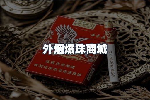 外烟爆珠商城